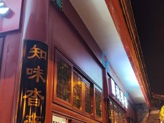 -秋栗香(地安门店)