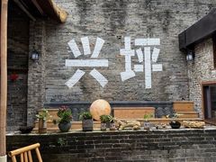 -61号餐吧(兴坪古镇漓江店)