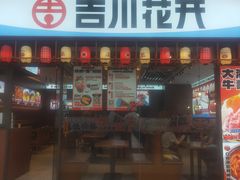 -吉川花开(田林路店)