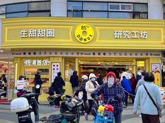 -85度C(生甜甜圈研究工坊·上海平凉店)
