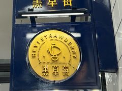 -黑草莓(重庆路店)