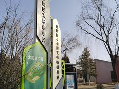 -太阳宫公园