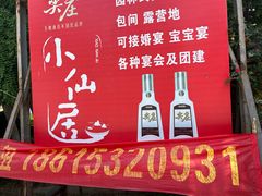 -小仙居·农家宴烤羊· 农庄