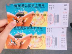 -青年湖公园水上世界