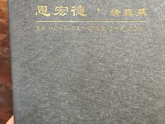 -恩宏德餐馆(平山道店)