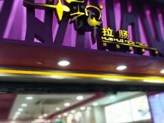 -华辉拉肠(宝华店)