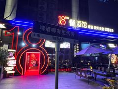 -18BAN音乐啤酒馆(西丽店)