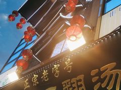 -高记清香园绝味不翻汤