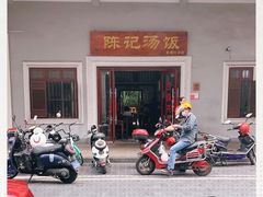 -陈记汤饭(水巷口店)