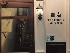 -沏点Trattoria意大利餐厅(新街口店)