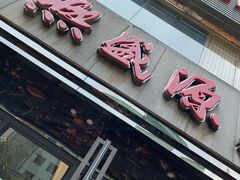 -熙盛源(复兴路店)