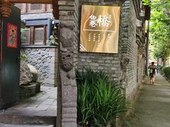 -鱼桥巷·美学川菜