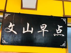 -文山荷鲜居(翠湖店)
