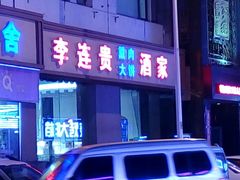 门面-李连贵酒家熏肉大饼(昆明街店)