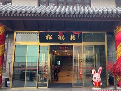 -松鹤楼(月坛店)