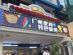 -hallch好吃餐厅(奥体中心店)