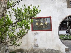 -苏州园林博物馆
