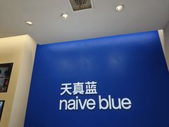 -天真蓝照相馆(五角场百联又一城店)