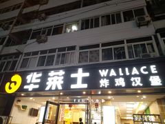 门面-华莱士·全鸡汉堡(五爱道店)
