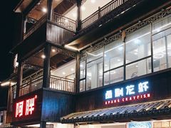-阿胖龙虾(罍街店)