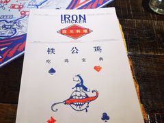 -铁公鸡·四川料理(天环广场店)