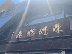 -荣鹏风味烀饼总店