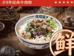 -鑫花溪牛肉米粉(凤凰街创始总店)
