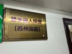 -圣手盲人按摩(苏州街店)