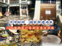 -沙河粉村·国家非遗传承(云台店)