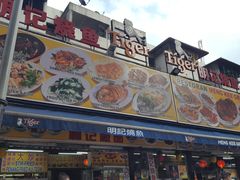 -明记烧鱼美味店