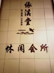 -缘溪堂·Spa&Skin