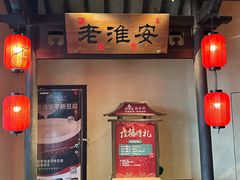 -老淮安·淮安菜(涟水店)