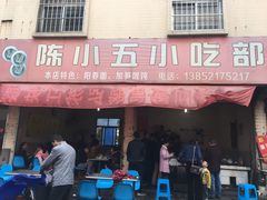 门面-陈小五小吃部