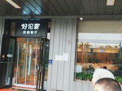 -好伦哥披萨(地坛店)