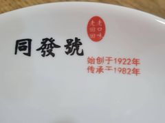 -同发号饭庄(复兴路店)