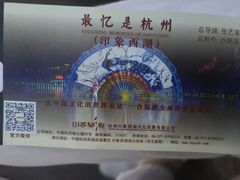 -印象西湖·最忆是杭州实景演出