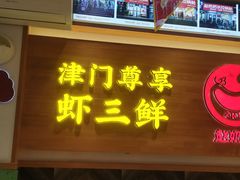 -赵奶奶水饺锅贴小酒馆(丁字沽店)