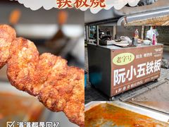 -阮小五铁板(星隆国际城店)