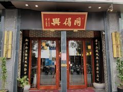 -同得兴面馆.苏式面.三虾面(园区店)