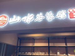 -山水茶艺馆·点心粤菜·30年老字号