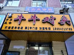 -牛牛对夹(朝阳第1专门店)