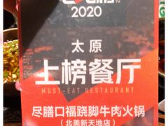 -盡膳口福跷脚牛肉火锅(北美新天地店)