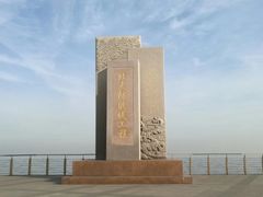 -东疆建设开发纪念公园