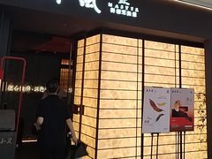 -匠和风精致料理(宁德万达店)