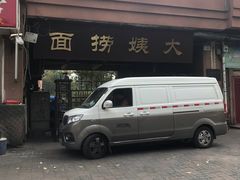 -大姨捞面(新安花园店)