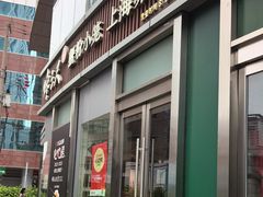-馋三尺蟹粉小笼(人民广场店)