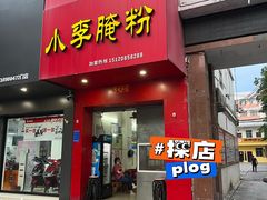 -小李腌粉(东海店)