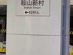 -鞍山新村(地铁站)
