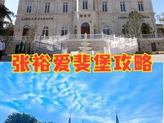 -北京张裕爱斐堡酒庄