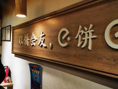 -三兄弟高炉烧饼